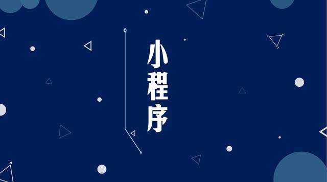 昂仁微信小程序开发公司分析企业如何发挥小程序的作用